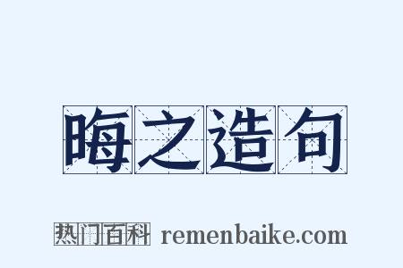 晦之造句是什么意思的图片